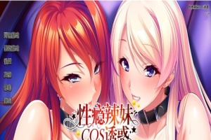 [拔作ADV/中文/CV]性瘾辣妹COS诱惑 官方中文版+全CG存档[新作][1.1G/百度]』-IS充值【16】