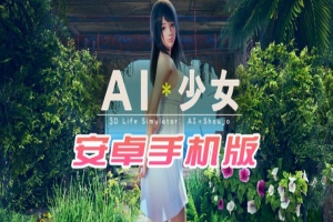 【I社大作/18禁手游】AI少女安卓版全DLC简体中文无码，新老司机们的荒岛求生绅士游戏！-IS充值【16】