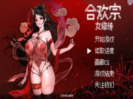 [RPG/汉化] 合欢宗女修传 Ver0.17 PC+安卓官方中文版 [700M]-IS充值【16】