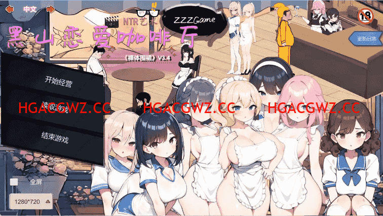 【經營SLG/中文/動态】黑山戀愛咖啡廳V3.4.6 官方中文版[更新]【電腦/1.7G】-IS充值【16】